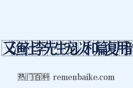 又渔社李先生宠以和篇复用韵是什么意思的图片